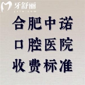 揭秘合肥中諾口腔醫(yī)院收費(fèi)標(biāo)準(zhǔn)，補(bǔ)牙83|種植牙3447|拔牙94|牙冠1674元起
