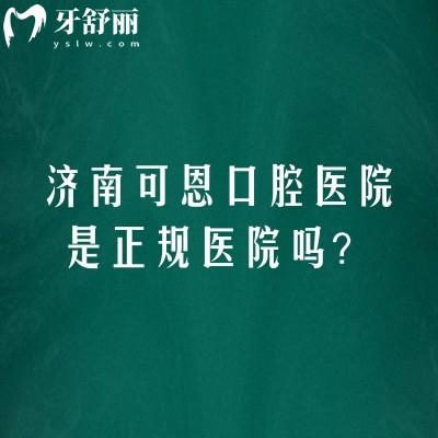 濟(jì)南可恩口腔醫(yī)院是正規(guī)醫(yī)院?jiǎn)?？多家門店規(guī)模較大醫(yī)生團(tuán)隊(duì)靠譜實(shí)力強(qiáng)