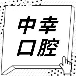 天津中幸口腔醫(yī)院2025收費(fèi)標(biāo)準(zhǔn)來襲:洗牙90元起|種植牙2480|鑲牙680元起