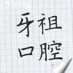 長沙牙祖口腔6家分院地址-具體乘車路線和預(yù)約電話/口碑評價公布