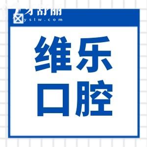 【一鍵導(dǎo)航】福州維樂口腔醫(yī)院地址在哪？附17家分院到院路線+在線預(yù)約指南
