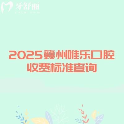2025贛州唯樂口腔收費(fèi)標(biāo)準(zhǔn)查詢,種植牙3000補(bǔ)牙150+潔牙59+等