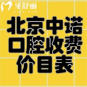 新版北京中諾口腔收費(fèi)價(jià)目表:含中諾種植牙/正畸/根管治療/鑲牙等全系列費(fèi)用