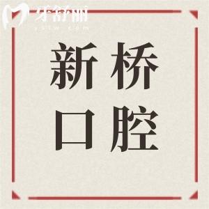 一鍵導(dǎo)航|成都新橋口腔醫(yī)院各分院地址大全(含營業(yè)時間+預(yù)約通道+收費明細)
