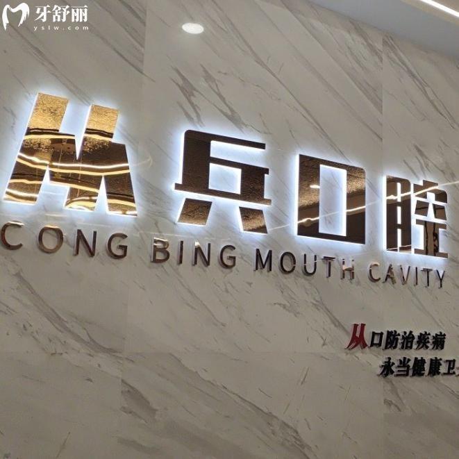 十堰從兵口腔門診部看牙貴嗎?正規(guī)牙科價(jià)格表透明種植牙1980+牙齒矯正4999+