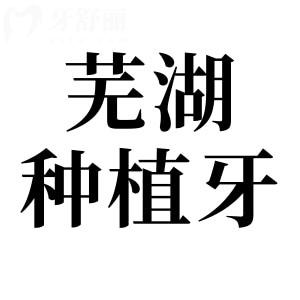 蕪湖種植牙哪家好?匯總蕪湖種牙便宜又好的醫(yī)院名單:美臣/伊萊美/中諾口腔等市民都說好
