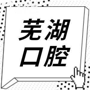 蕪湖十大口碑佳口腔醫(yī)院名單-中諾/蕪優(yōu)/德瓦/美臣/伊萊美等10大牙科正規(guī)可靠