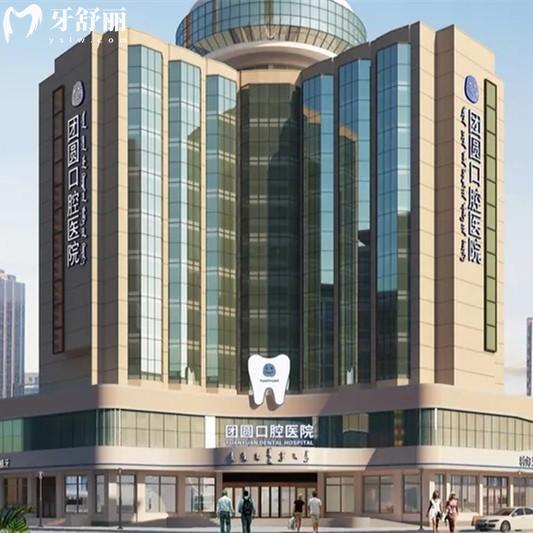赤峰團(tuán)圓口腔收費高嗎？2025年收費價目表顯示補牙183、拔牙45、種植牙2000元起