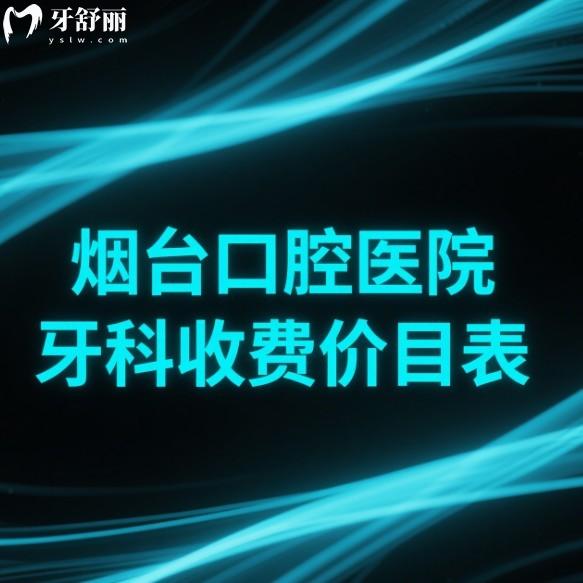 煙臺口腔醫(yī)院牙科2025收費價目表:排名前五性價比高的牙科機構盤點