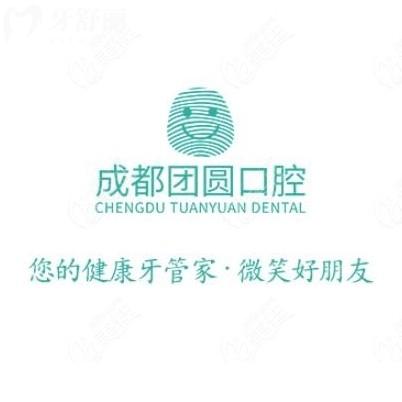 ??成都團圓口腔醫(yī)院價目表2025：種植牙2200元起、矯正6800元起！這份價格表快收藏！