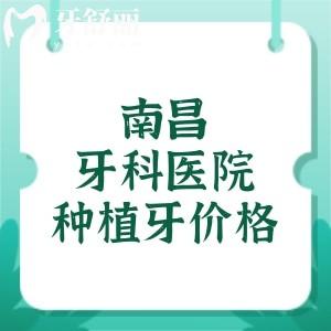 南昌牙科醫(yī)院種植牙價格表，揭曉南昌單顆植體/半口/全口種植牙報價1880元起