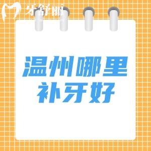溫州哪里補牙好又不貴？溫州藝星|樂清齒逸|牙貝恩口腔口碑好沒有黑料放心選