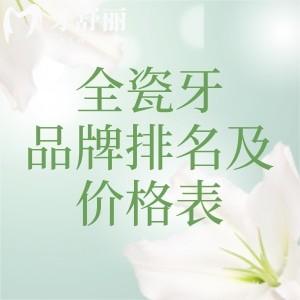 全瓷牙品牌十大排名及價(jià)格表，國產(chǎn)愛爾創(chuàng)|進(jìn)口威蘭德和拉瓦強(qiáng)全瓷牙人氣高