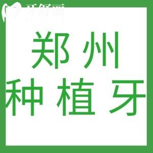 鄭州十大正規(guī)口腔醫(yī)院排行榜出爐，盤點(diǎn)鄭州種植牙好的醫(yī)院有哪些