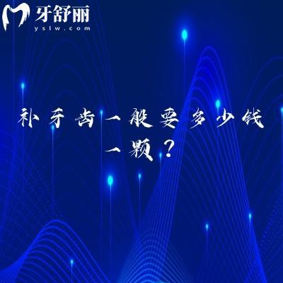 補(bǔ)牙齒一般要多少錢(qián)一顆？具體看材料看醫(yī)生資質(zhì)看地區(qū)看醫(yī)院
