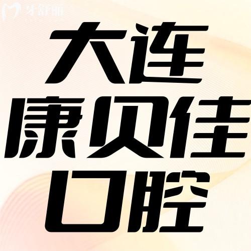 大連康貝佳口腔種植牙價格2025：韓國植體1788元起，穿顴穿翼技術(shù)解析