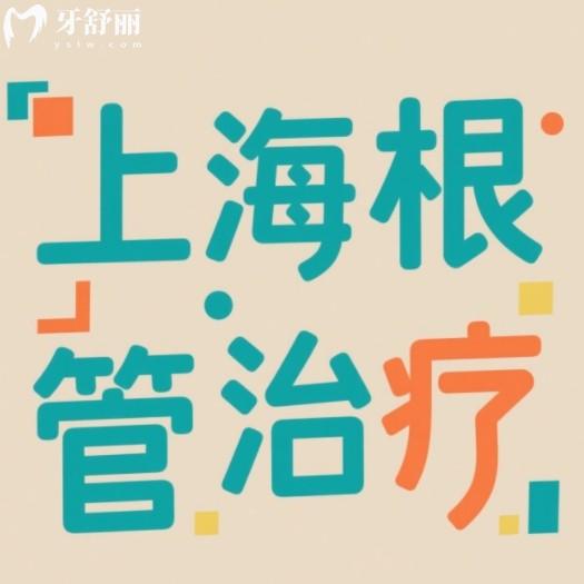 上海根管治療多少錢一顆牙？25年全新價(jià)格表還有技術(shù)靠譜牙科名單