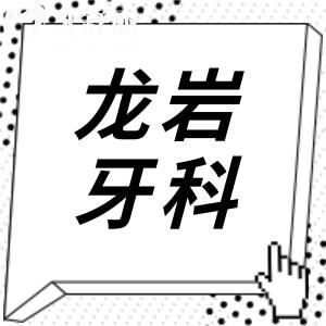 2025龍巖牙科收費價目表：拔牙50元起、種植牙1950元起、正畸4800元起