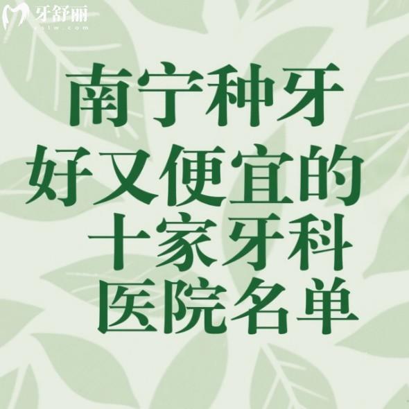2025南寧種牙好又便宜的十家牙科醫(yī)院名單:同步/柏樂/嶺南口腔性價比高值得去