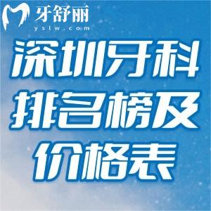 深圳牙科醫(yī)院排名榜及價格表:龍華/南山/龍湖等出名的的口碑牙科名單分享