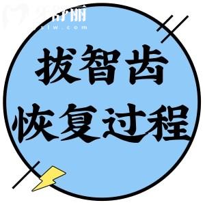 拔智齒洞恢復過程圖解:拔智齒術后愈合需要多久及注意事項收好