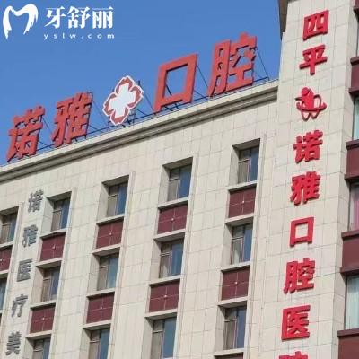 四平諾雅口腔2025收費(fèi)貴嗎？種植牙、矯正、補(bǔ)牙、拔牙、鑲牙、牙周治療、根管治療、牙齒美白、兒牙等收費(fèi)不貴