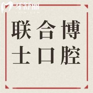 2025濟南聯(lián)合博士口腔醫(yī)院收費標準(價格清單)洗牙80+|種植2680+|正畸5800+