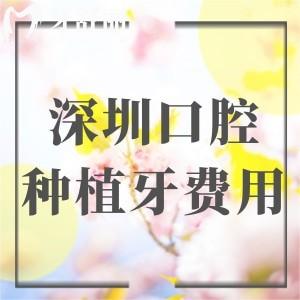 深圳口腔醫(yī)院種植牙費用貴嗎?2025深圳種植牙價格表為單顆2k+半口1.88w+