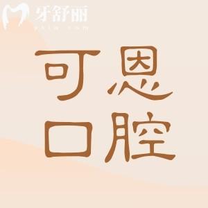 2025衡水可恩口腔醫(yī)院收費標(biāo)準(zhǔn)在這兒!揭曉鑲牙|種植牙|正畸|補牙|根管治療貴嗎