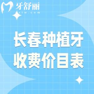 長春種植牙收費價目表更新，看看2025長春種牙的價格一般都是多少錢？