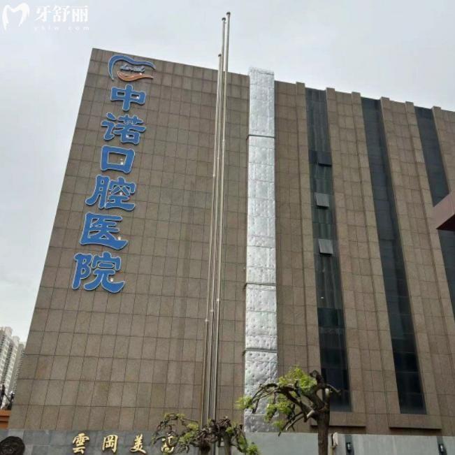 大同中諾口腔醫(yī)院價格表出爐:種植牙2700+補牙168+拔牙29+牙貼面1280+