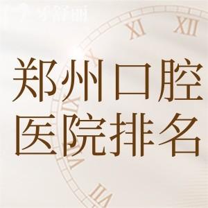 2025剛更新的鄭州口腔醫(yī)院排名前十名單:看牙技術(shù)口碑好價(jià)格不貴閉眼選