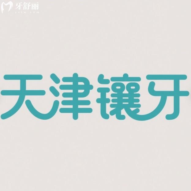 ??天津鑲牙哪里好又便宜？正規(guī)牙科排行榜名單假牙種牙都實(shí)惠