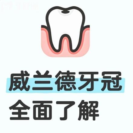 威蘭德牙冠有哪些型號？一篇讀懂4種系列的材質(zhì)|優(yōu)點|價格|使用壽命避坑不踩雷