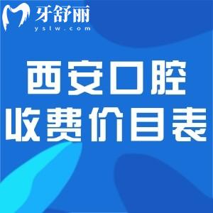 25版西安口腔醫(yī)院收費(fèi)價(jià)目表查詢:種植牙2k+牙齒矯正8k+烤瓷牙600+價(jià)格不貴