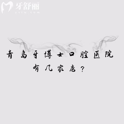 青島牙博士口腔醫(yī)院有幾家店？共四家門店分享醫(yī)院簡介與特色項(xiàng)目