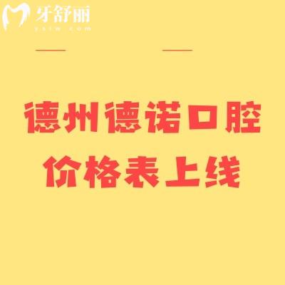 德州德諾口腔價格表上線！種植牙牙齒矯正根管治療義齒等價格親民
