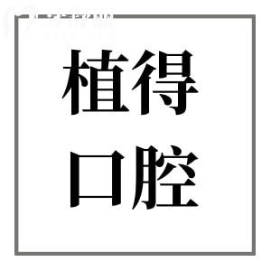 鄭州植得口腔醫(yī)院是正規(guī)私立連鎖品牌|12家分院就診方便|科室全|種植正畸好還不貴