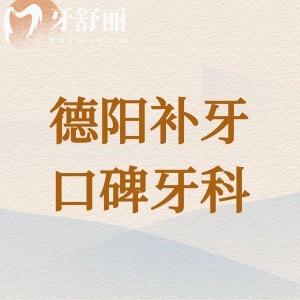 德陽補(bǔ)牙哪家醫(yī)院好且價(jià)格劃算？德口口腔|牙米口腔|新橋口腔口碑好價(jià)格不高