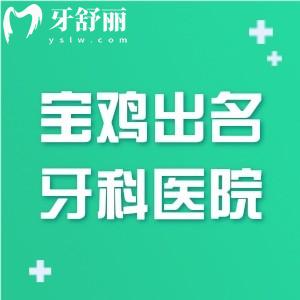 2025寶雞出名的三個(gè)牙科醫(yī)院公布:團(tuán)圓/牙博仕/藝佳是正規(guī)口腔性價(jià)比高