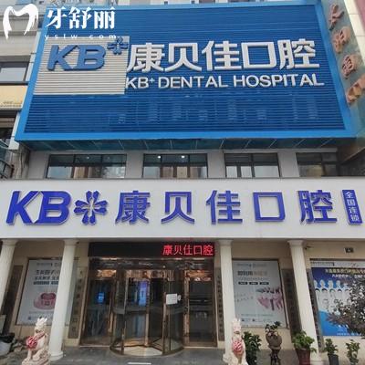大連康貝佳口腔有幾家門店？5家分院在甘井子區(qū)|中山區(qū)|西崗區(qū)|金州區(qū)和普蘭店區(qū)