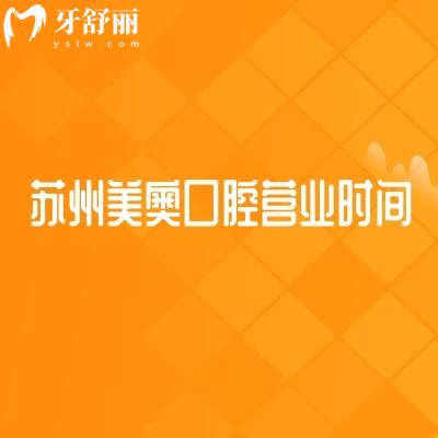 蘇州美奧口腔營(yíng)業(yè)時(shí)間，營(yíng)業(yè)至晚六點(diǎn)半分享醫(yī)院簡(jiǎn)介和價(jià)格表
