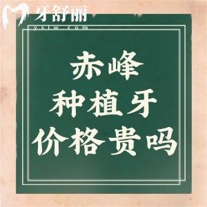 赤峰口腔醫(yī)院種植牙價格貴嗎?赤峰種牙價格表2k-8k元一顆附種牙技術(shù)好醫(yī)院名單