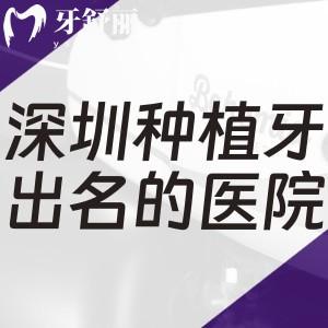 深圳種植牙出名的十大口腔醫(yī)院排名公開!格倫菲爾/麥芽/愛康健等種牙口碑技術(shù)好