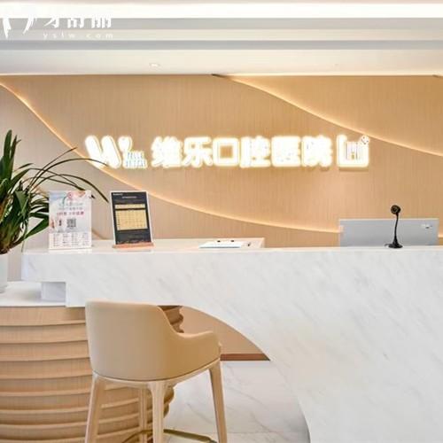 上海維樂口腔（楊浦院）收費標準，種植體3168、拔牙311、兒童早矯3975元起