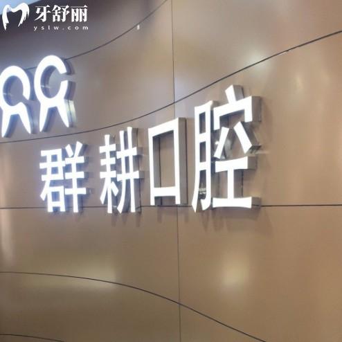 沈陽群耕口腔醫(yī)院好不好?正規(guī)連鎖牙科,4家門店地址+2025收費(fèi)價格表告知