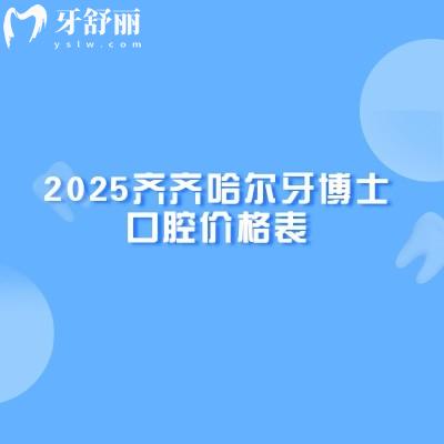 2025齊齊哈爾牙博士口腔價格表，種植牙、牙齒矯正、補牙、拔牙等價格合理透明