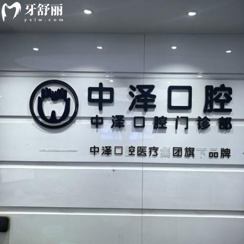 2025福州中澤口腔收費(fèi)價(jià)目表公開:種植牙矯正拔牙根管補(bǔ)牙假牙經(jīng)濟(jì)實(shí)惠