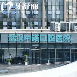 2025武漢中諾口腔醫(yī)院價(jià)格表:種植牙2800+牙齒矯正12800+鑲牙冠600+真心不貴