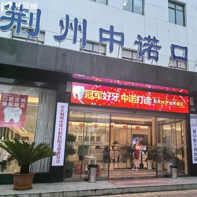 荊州中諾口腔價格表一覽:洗牙78+補牙168+全瓷冠800+拔智齒400+正畸7999+